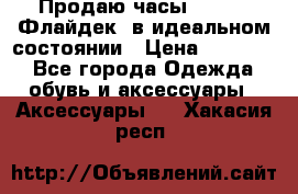 Продаю часы U-Boat ,Флайдек, в идеальном состоянии › Цена ­ 90 000 - Все города Одежда, обувь и аксессуары » Аксессуары   . Хакасия респ.